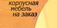 Любая корпусная мебель на заказ